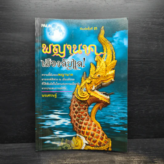 พญานาคเมืองลับแล - นรเศรษฐ์ รูปที่ 1
