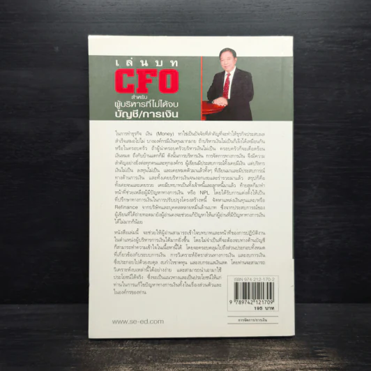 เล่นบท CFO สำหรับผู้บริหารที่ไม่ได้จบบัญชี/การเงิน - ชาญ ธาระวาส รูปที่ 2