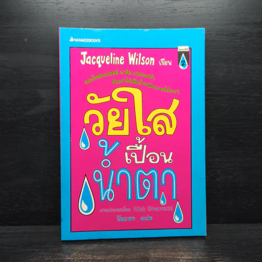 วัยใสเปื้อนน้ำตา - Jacqueline Wilson รูปที่ 1