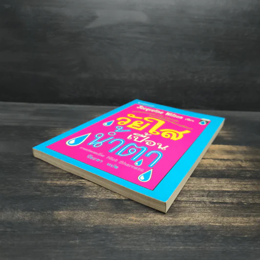 วัยใสเปื้อนน้ำตา - Jacqueline Wilson รูปที่ 4