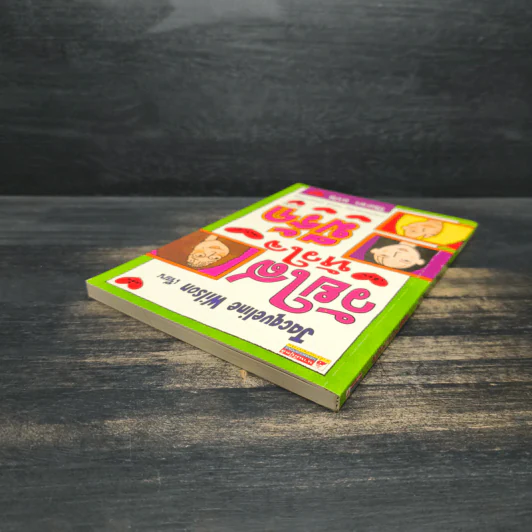 วัยใสหัวใจมีรัก - Jacqueline Wilson รูปที่ 5