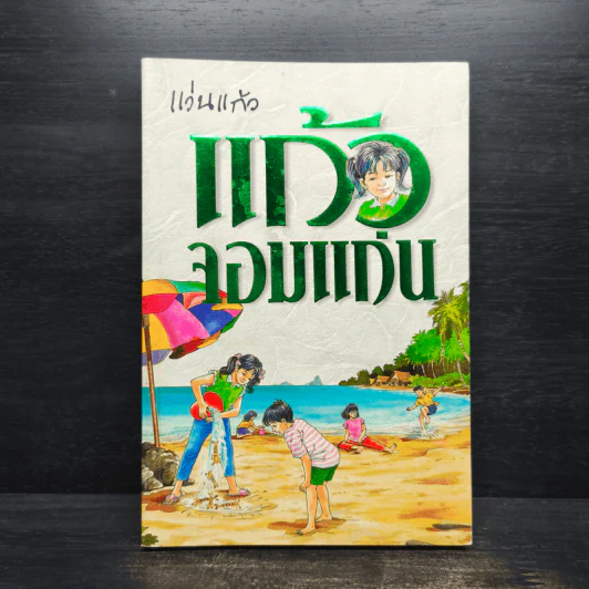 แก้วจอมแก่น - แว่นแก้ว รูปที่ 1