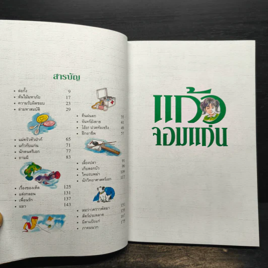 แก้วจอมแก่น - แว่นแก้ว รูปที่ 7