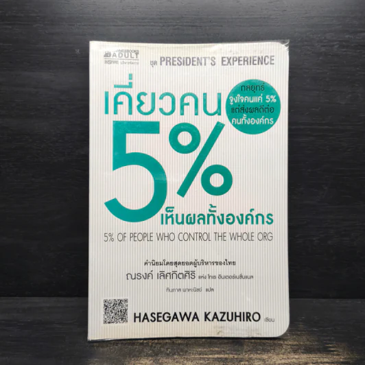 เคี่ยวคน 5% เห็นผลทั้งองค์กร - Hasegawa Kazuhiro รูปที่ 1