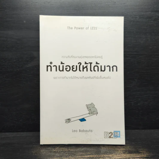 ทำน้อยให้ได้มาก (The Power of Less) - Leo Babauta รูปที่ 1