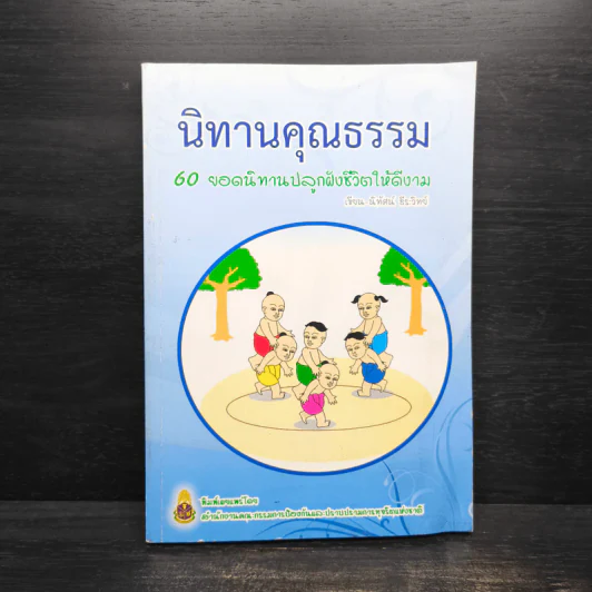 นิทานคุณธรรม 60 ยอดนิทานปลูกฝังชีวิตให้ดีงาม - นิทัศน์ ธีระวิทย์ รูปที่ 1