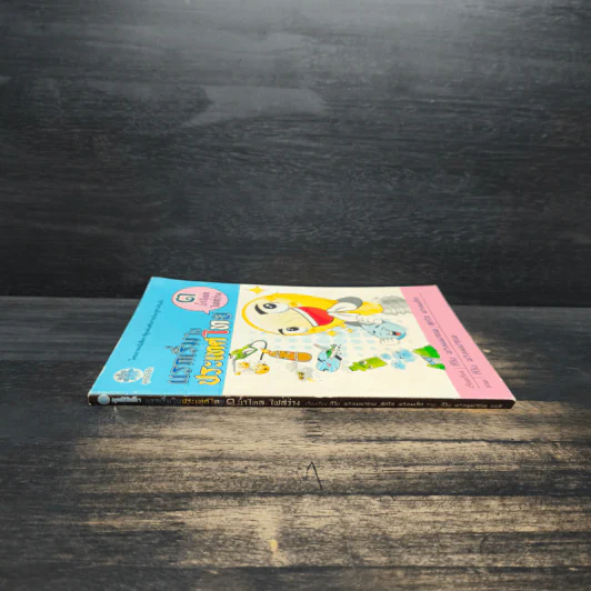 แรกเริ่มในประเทศไทย เล่ม 3 - สุดใจ พรหมเกิด, ดีวัน พรหมมาณพ รูปที่ 3