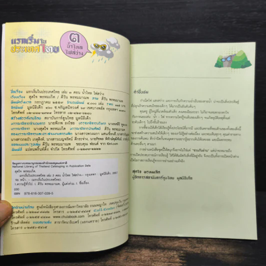 แรกเริ่มในประเทศไทย เล่ม 3 - สุดใจ พรหมเกิด, ดีวัน พรหมมาณพ รูปที่ 6