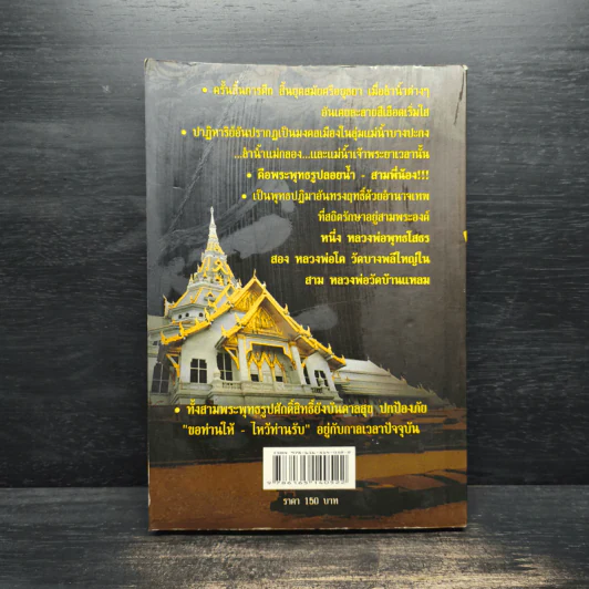 ตำนานพระพุทธรูปศักดิ์สิทธิ์ สามพี่น้อง - ดำรงธรรม รูปที่ 2