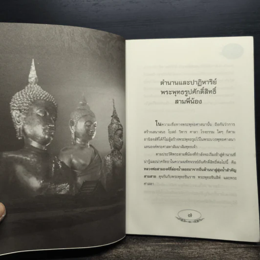 ตำนานพระพุทธรูปศักดิ์สิทธิ์ สามพี่น้อง - ดำรงธรรม รูปที่ 8