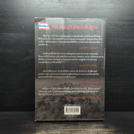 ก่อนแผ่นดินไทยจะสิ้นสูญ - ม.ล.วัลย์วิภา จรูญโรจน์ รูปที่ 2