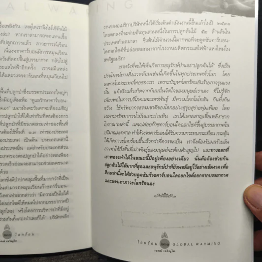 หยุดโลกร้อน - เจตน์ เจริญโท รูปที่ 8