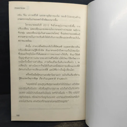 ไขรหัสลับ วันสิ้นโลก - จักรพงษ์ จีนะวงษ์ รูปที่ 9