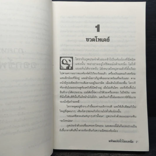 ธุลีปริศนา เล่ม 1 มหันตภัยขั้วโลกเหนือ - Philip Pullman รูปที่ 8