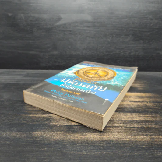 ธุลีปริศนา เล่ม 1 มหันตภัยขั้วโลกเหนือ - Philip Pullman รูปที่ 4