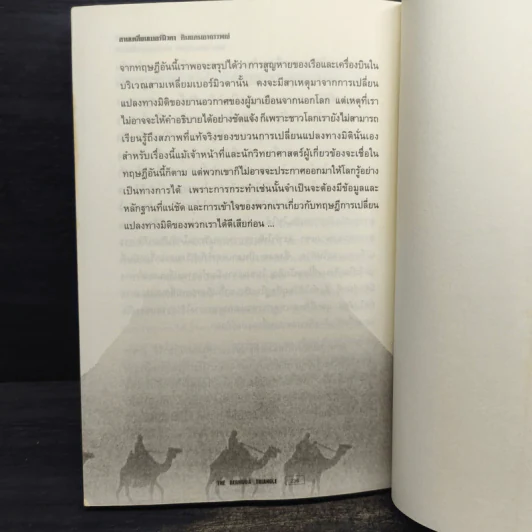สามเหลี่ยมเบอร์มิวดา ดินแดนอาถรรพณ์ - ภิรมย์ พุทธรัตน์ รูปที่ 9