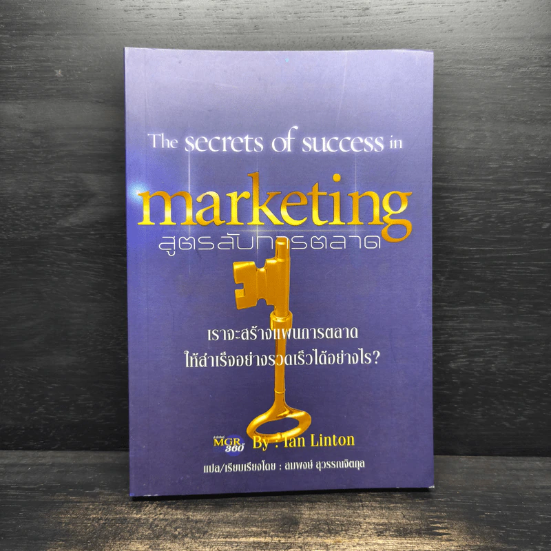 The Secrets of Success in Marketing สูตรลับการตลาด - Ian Linton รูปที่ 1