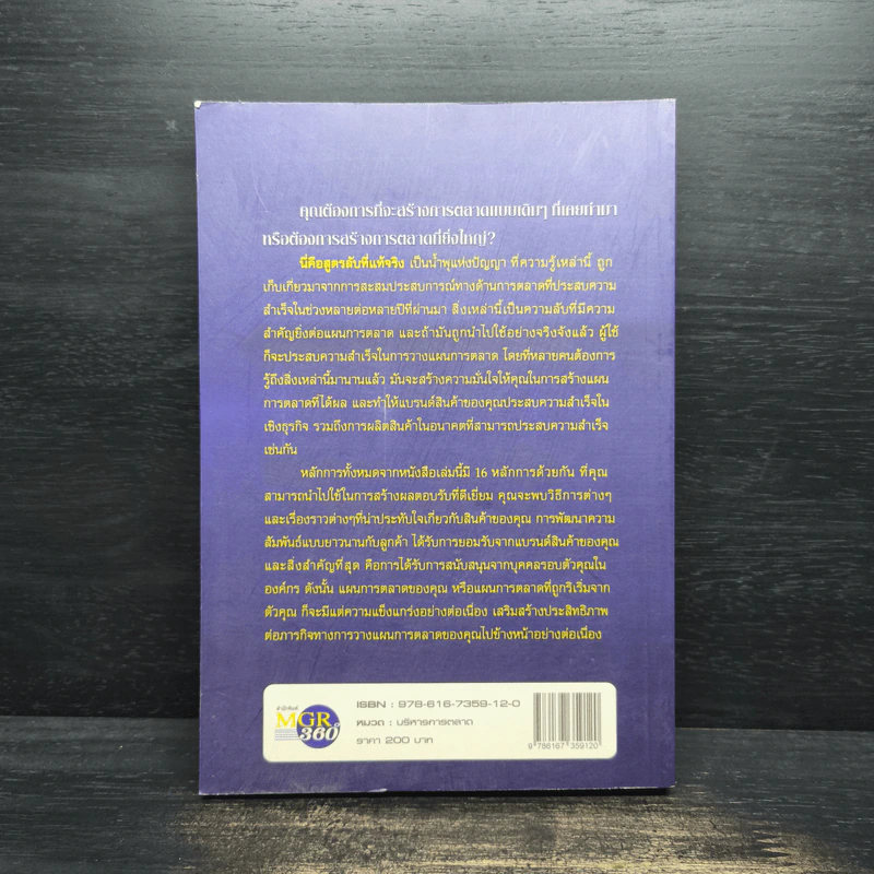 The Secrets of Success in Marketing สูตรลับการตลาด - Ian Linton รูปที่ 2