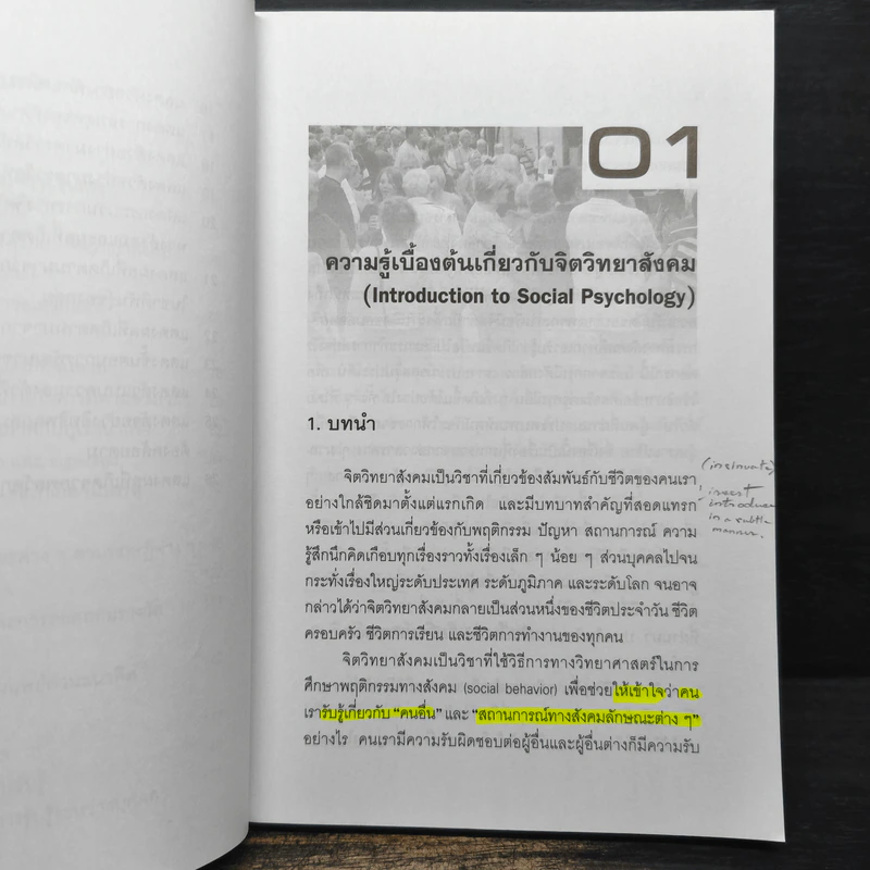 จิตวิทยาสังคม - จุฑารัตน์ เอื้ออำนวย รูปที่ 7