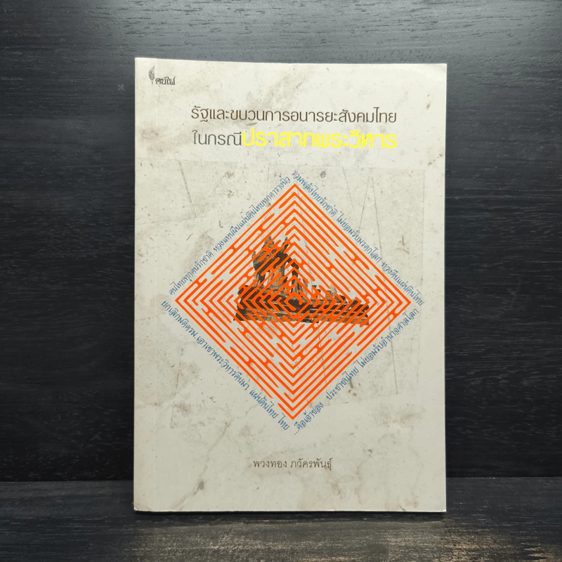 รัฐและขบวนการอนารยะสังคมไทย ในกรณีปราสาทเขาพระวิหาร - พวงทอง ภวัครพันธุ์ รูปที่ 1