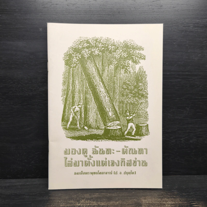 มองดู ฉันทะ-ตัณหา ไล่มาตั้งแต่เจงกิสข่าน - สมเด็จพระพุทธโฆษาจารย์ (ป.อ.ปยุตโต) รูปที่ 1
