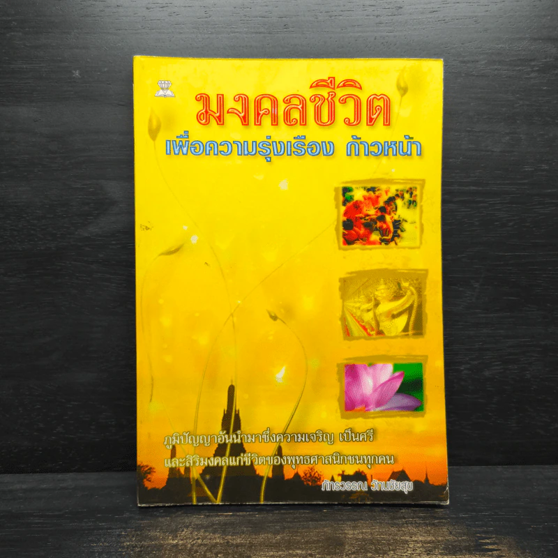 มงคลชีวิตเพื่อความรุ่งเรือง ก้าวหน้า - ภัทรวรรณ วัทนชัยสุข รูปที่ 1