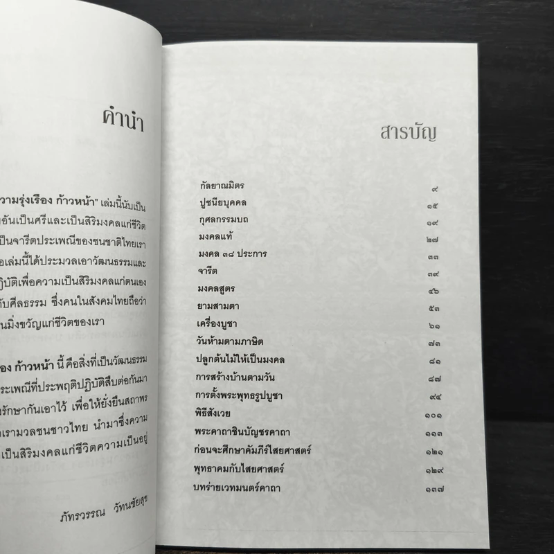 มงคลชีวิตเพื่อความรุ่งเรือง ก้าวหน้า - ภัทรวรรณ วัทนชัยสุข รูปที่ 7