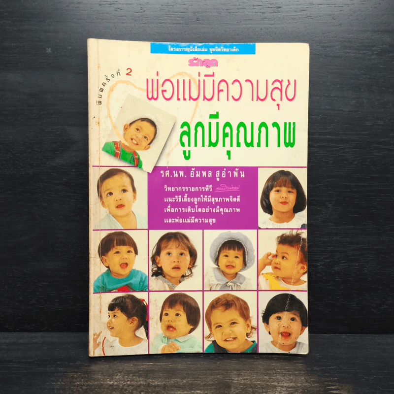 พ่อแม่มีความสุข ลูกมีคุณภาพ รูปที่ 1
