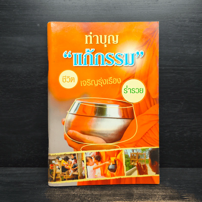 ทำบุญ "แก้กรรม" ชีวิตเจริญรุ่งเรือง ร่ำรวย รูปที่ 1