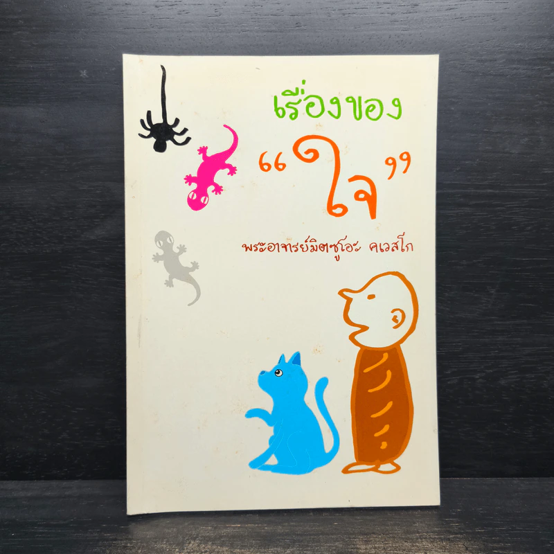เรื่องของ "ใจ" - พระอาจารย์มิตซูโอะ คเวสโก รูปที่ 1