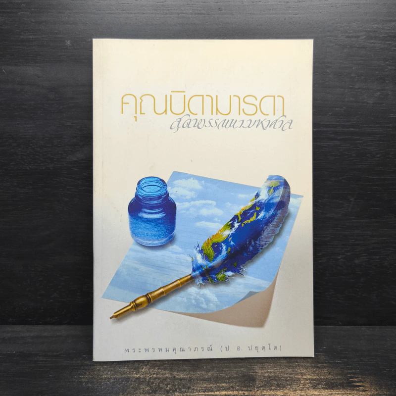 คุณบิดามารดา สุดพรรณนามหาศาล - พระพรหมคุณาภรณ์ (ป.อ.ปยุตโต) รูปที่ 1