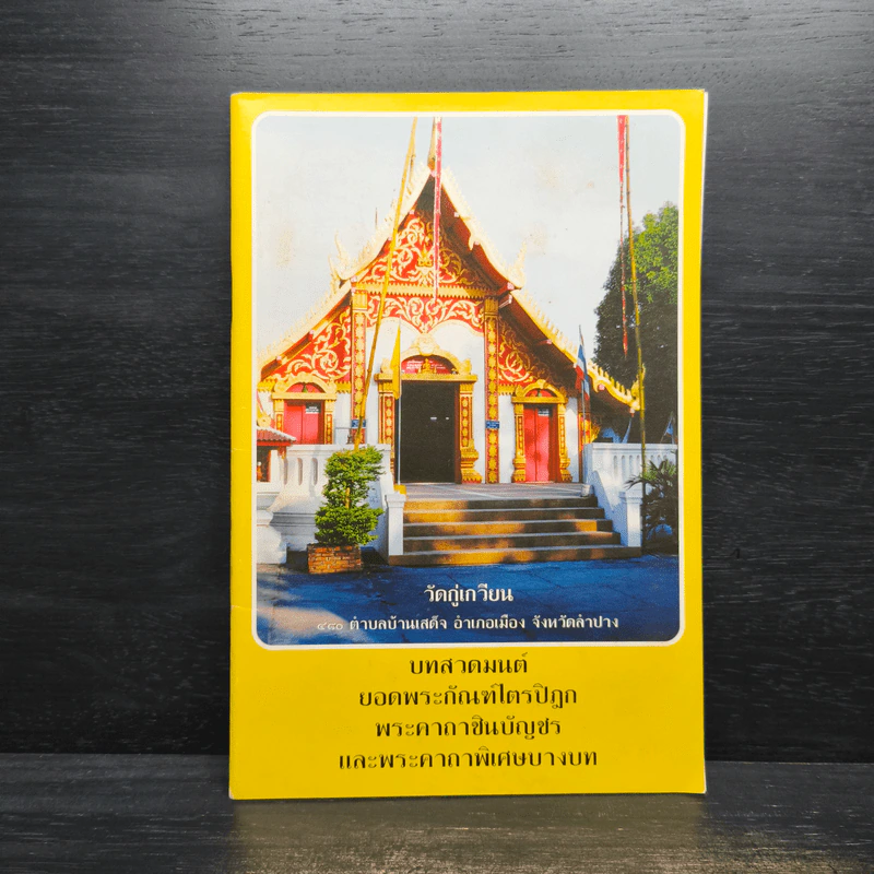 บทสวดมนต์ยอดพระกัณฑ์ไตรปิฎก รูปที่ 1