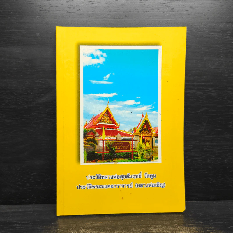 ประวัติหลวงพ่อสุขสัมฤทธิ์ วัดตูม ประวัติพระมงคลวราจารย์ (หลวงพ่อเชิญ) รูปที่ 1