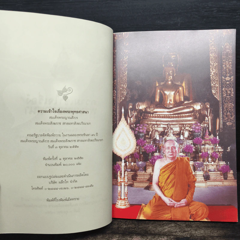 ความเข้าใจเรื่องพระพุทธศาสนา - สมเด็จพระญาณสังวร สมเด็จพระสังฆราชฯ รูปที่ 6