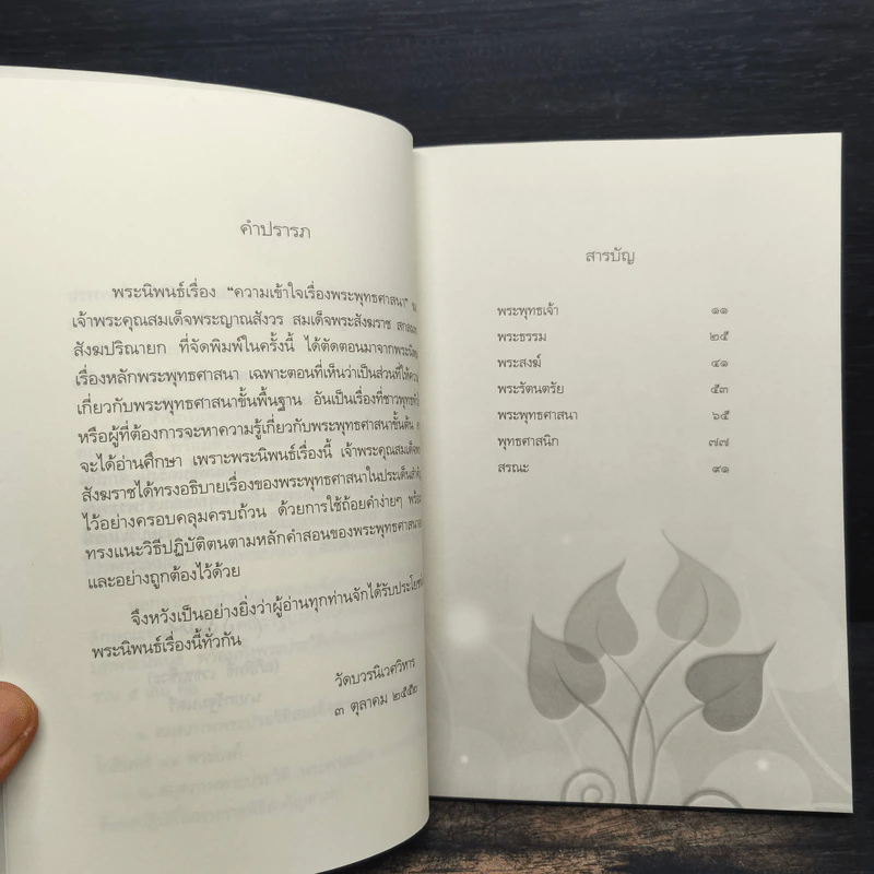 ความเข้าใจเรื่องพระพุทธศาสนา - สมเด็จพระญาณสังวร สมเด็จพระสังฆราชฯ รูปที่ 7