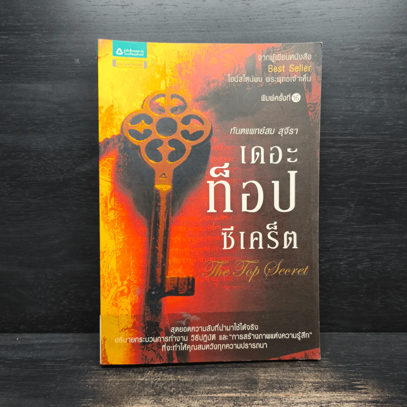 The Top Secret เดอะท็อปซีเคร็ต - ทันตแพทย์สม สุจีรา รูปที่ 1