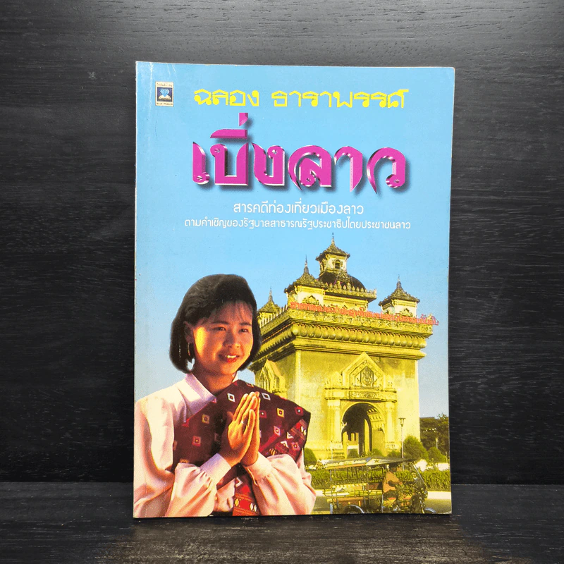 เบิ่งลาว - ฉลอง ธาราพรรค์ รูปที่ 1