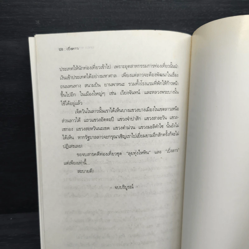 เบิ่งลาว - ฉลอง ธาราพรรค์ รูปที่ 8