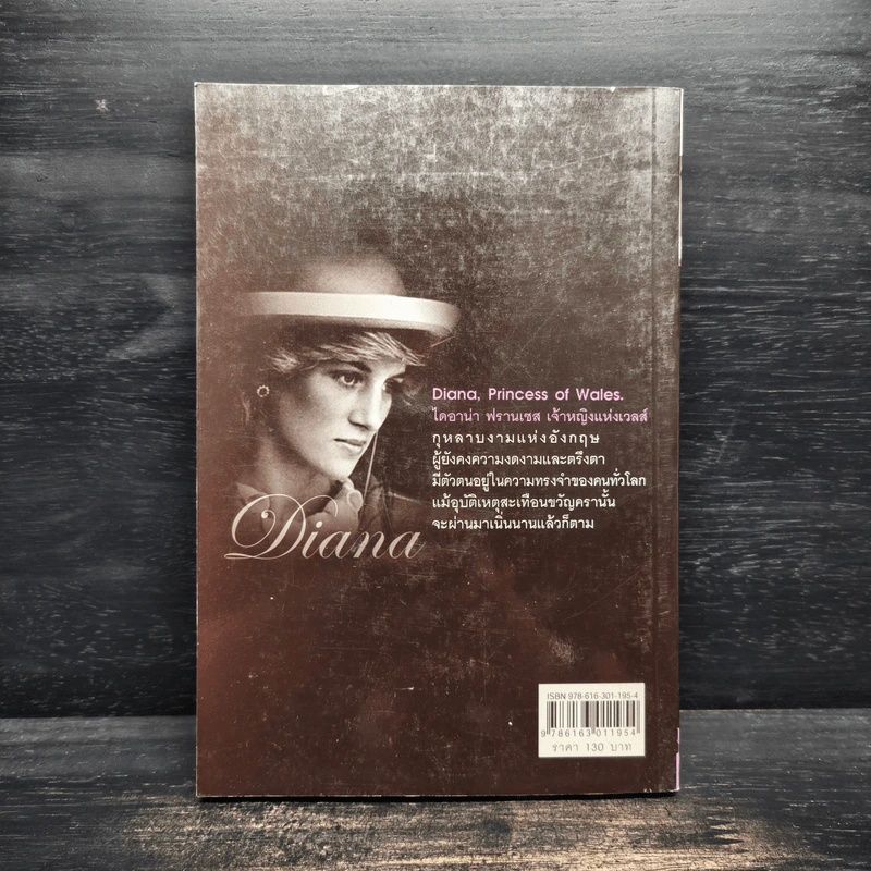 ไดอาน่า เจ้าหญิงนิรันดร์กาล - มุกรินทร์ รูปที่ 2
