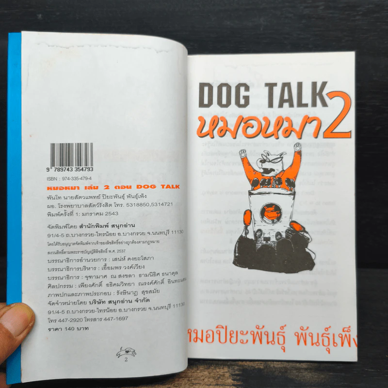 Dog Talk หมอหมา เล่ม 2 - หมอปิยะพันธุ์ พันธุ์เพ็ง รูปที่ 5