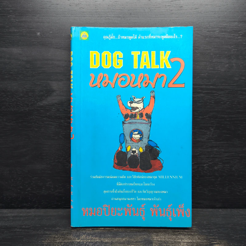 Dog Talk หมอหมา เล่ม 2 - หมอปิยะพันธุ์ พันธุ์เพ็ง รูปที่ 1