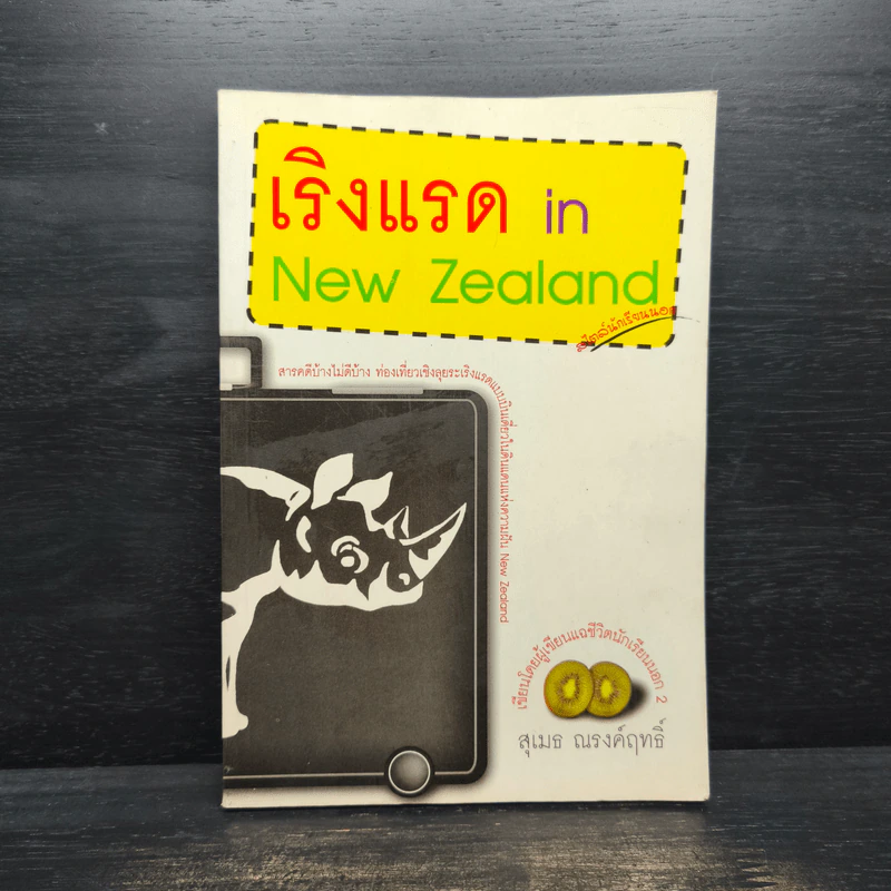เริงแรด in New Zealand - สุเมธ ณรงค์ฤทธิ์ รูปที่ 1