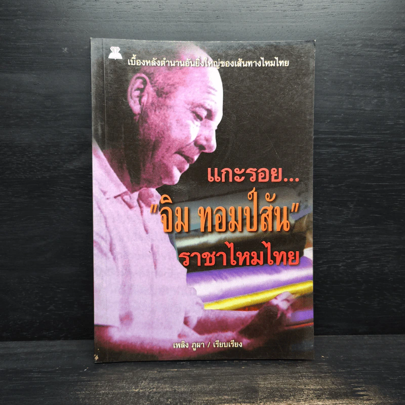แกะรอย จิม ทอมป์สัน ราชาไหมไทย - เพลิง ภูผา รูปที่ 1