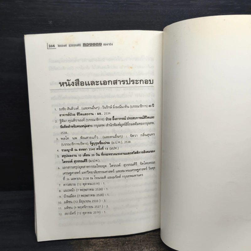 ทองแดงของจริง - ไตรรงค์ สุวรรณคีร รูปที่ 10
