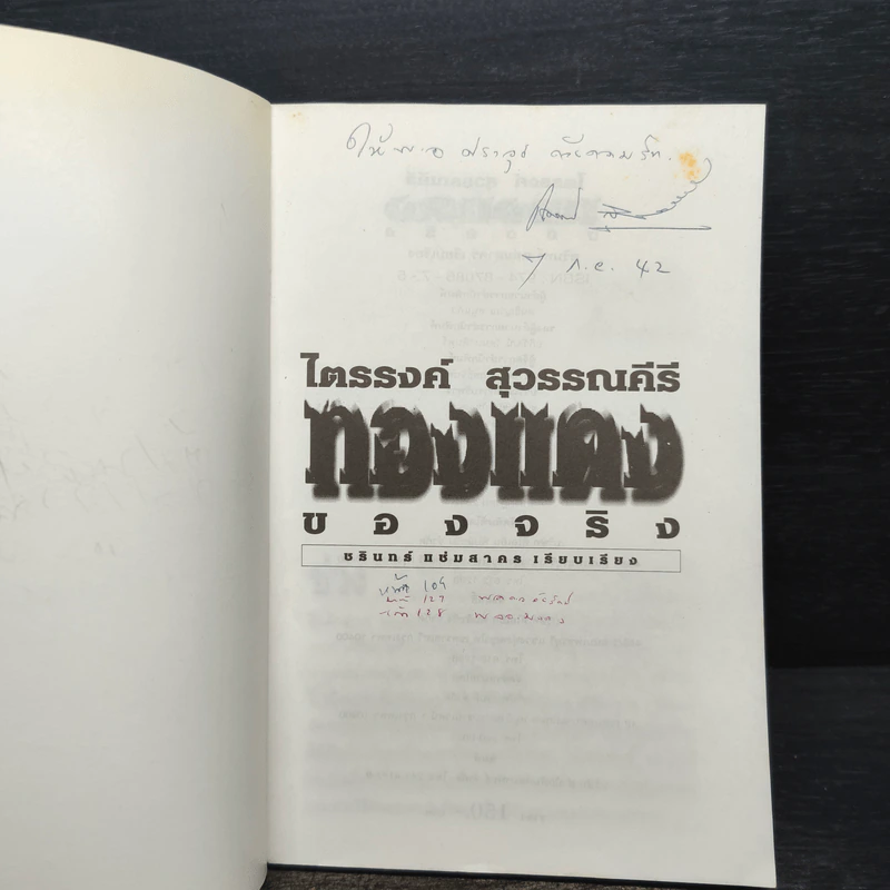 ทองแดงของจริง - ไตรรงค์ สุวรรณคีร รูปที่ 6