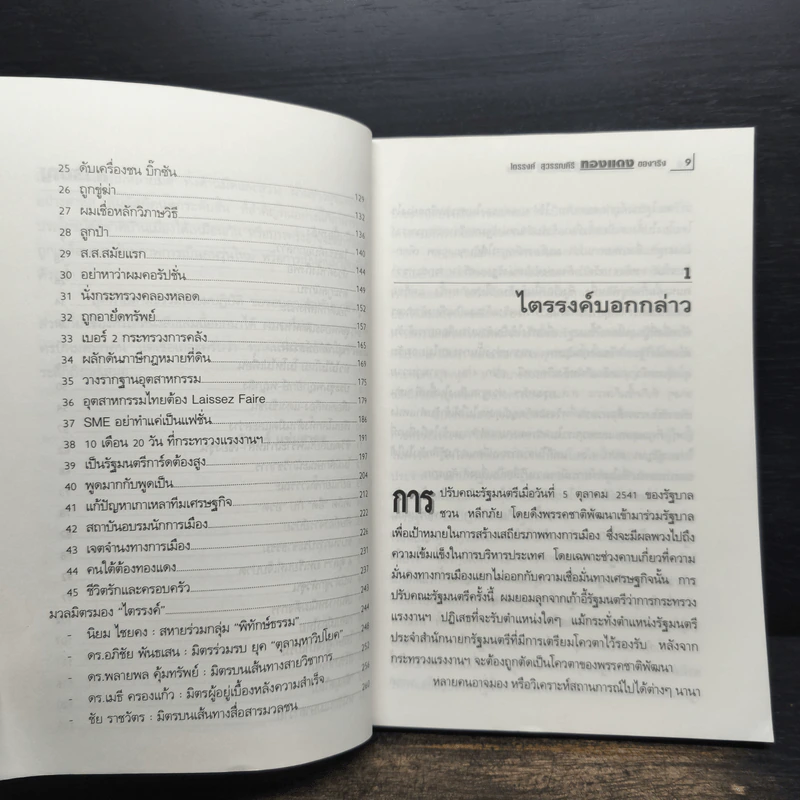 ทองแดงของจริง - ไตรรงค์ สุวรรณคีร รูปที่ 9
