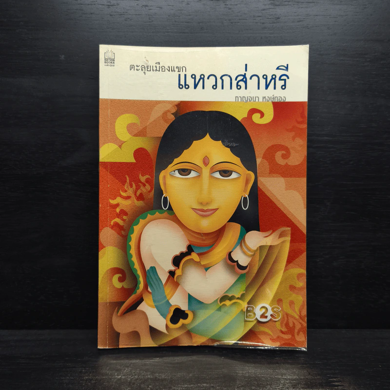 ตะลุยเมืองแขก แหวกส่าหรี - กาญจนา หงษ์ทอง รูปที่ 1