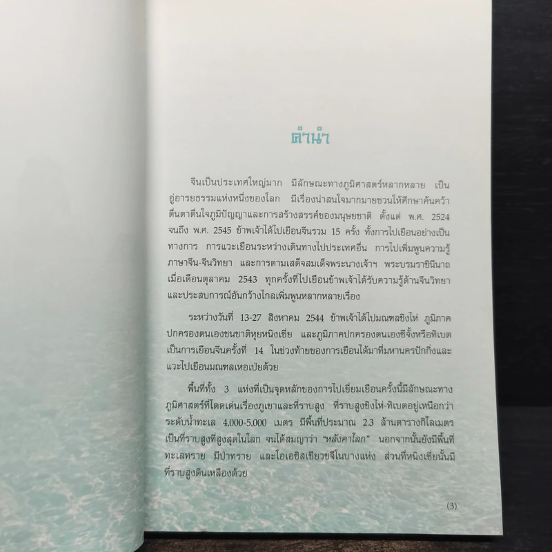 ต้นน้ำ ภูผา และป่าทราย - สมเด็จพระเทพรัตนราชสุดาฯ รูปที่ 6
