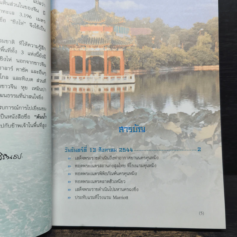 ต้นน้ำ ภูผา และป่าทราย - สมเด็จพระเทพรัตนราชสุดาฯ รูปที่ 7