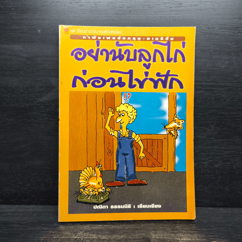 อย่านับลูกไก่ก่อนไข่ฟัก - ปณิตา ธรรมนิธิ รูปที่ 1
